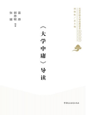 cover image of 《大学中庸》导读
